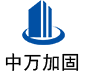 通山中万加固